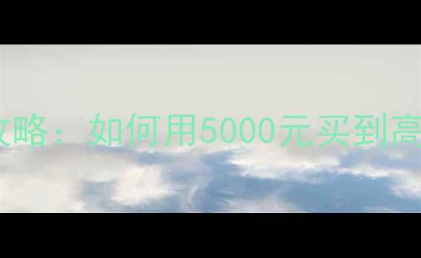 图片 笔记本电脑选购全攻略：如何用5000元买到高性价比办公神器？1
