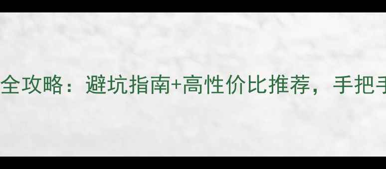 图片 笔记本电脑选购全攻略：避坑指南+高性价比推荐，手把手教你选对电脑1