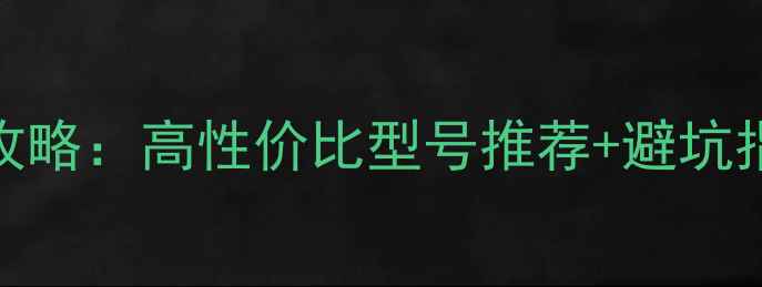 图片 笔记本电脑选购全攻略：高性价比型号推荐+避坑指南（附详细对比）