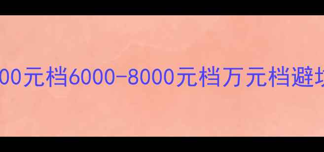 图片 笔记本电脑选购全攻略｜5000元档6000-8000元档万元档避坑指南学生党上班族必看！1