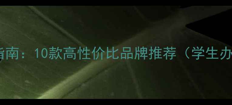 图片 笔记本电脑选购指南：10款高性价比品牌推荐（学生办公设计全适用）2