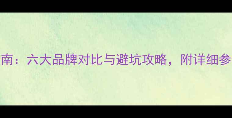 图片 笔记本电脑选购指南：六大品牌对比与避坑攻略，附详细参数和用户真实评价