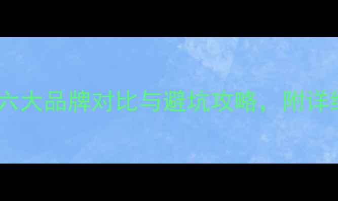 图片 笔记本电脑选购指南：六大品牌对比与避坑攻略，附详细参数和用户真实评价2