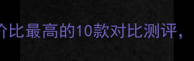 图片 笔记本电脑选购指南：性价比最高的10款对比测评，学生党上班族必看！💻✨1