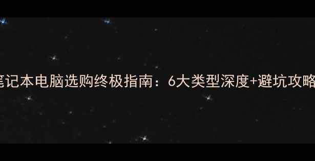 图片 笔记本电脑选购终极指南：6大类型深度+避坑攻略2