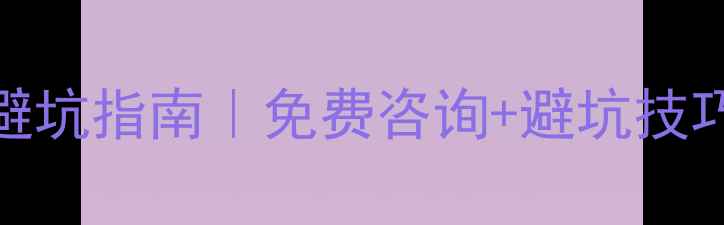 图片 笔记本电脑选购避坑指南｜免费咨询+避坑技巧（附真实测评）