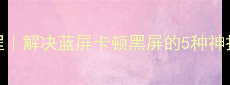 图片 笔记本电脑重启教程｜解决蓝屏卡顿黑屏的5种神操作（附图文步骤）