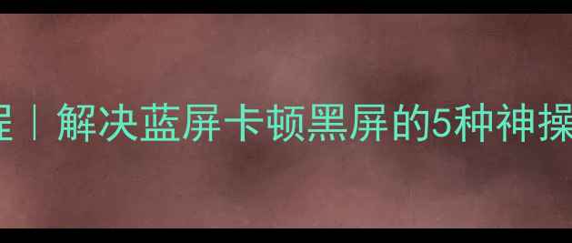 图片 笔记本电脑重启教程｜解决蓝屏卡顿黑屏的5种神操作（附图文步骤）2
