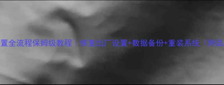 图片 笔记本电脑重置全流程保姆级教程｜恢复出厂设置+数据备份+重装系统（附品牌差异对比）