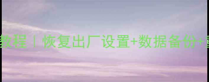 图片 笔记本电脑重置全流程保姆级教程｜恢复出厂设置+数据备份+重装系统（附品牌差异对比）1