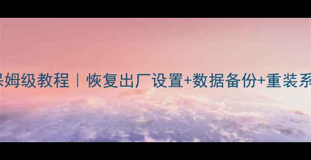 图片 笔记本电脑重置全流程保姆级教程｜恢复出厂设置+数据备份+重装系统（附品牌差异对比）2