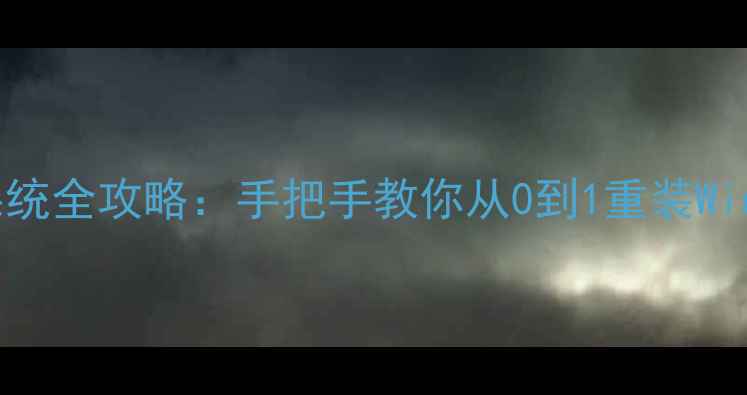 图片 笔记本电脑重装系统全攻略：手把手教你从0到1重装Windows11避坑指南1