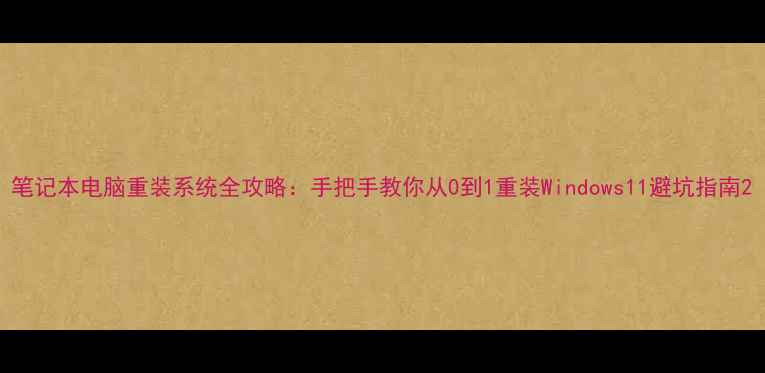图片 笔记本电脑重装系统全攻略：手把手教你从0到1重装Windows11避坑指南2