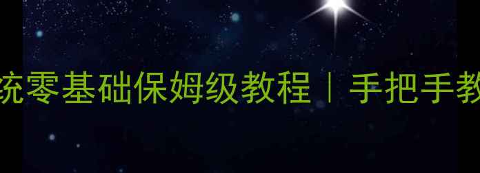 图片 笔记本电脑重装系统零基础保姆级教程｜手把手教你避坑不花冤枉钱