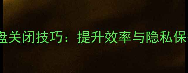 图片 笔记本电脑键盘关闭技巧：提升效率与隐私保护的实用指南1