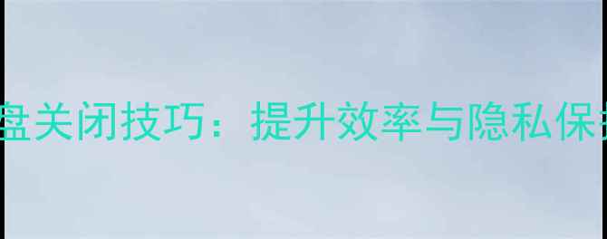 图片 笔记本电脑键盘关闭技巧：提升效率与隐私保护的实用指南2