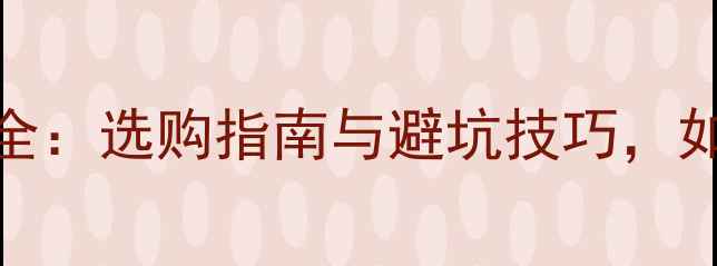 图片 笔记本电脑键盘发光功能全：选购指南与避坑技巧，如何选到高性价比好机型？