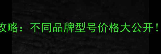 图片 笔记本电脑键盘更换全攻略：不同品牌型号价格大公开！手把手教你省下300元1