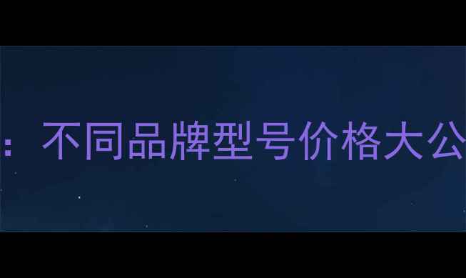 图片 笔记本电脑键盘更换全攻略：不同品牌型号价格大公开！手把手教你省下300元2