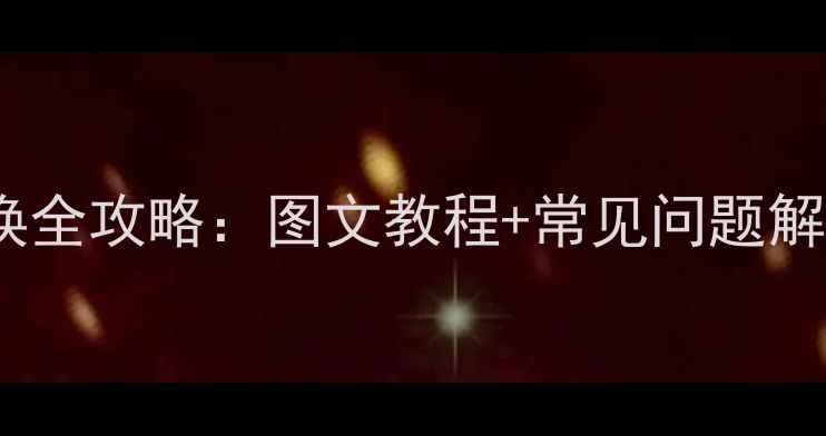 图片 笔记本电脑键盘更换全攻略：图文教程+常见问题解答（附工具清单）2