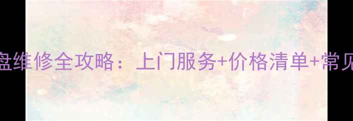 图片 笔记本电脑键盘维修全攻略：上门服务+价格清单+常见故障处理技巧