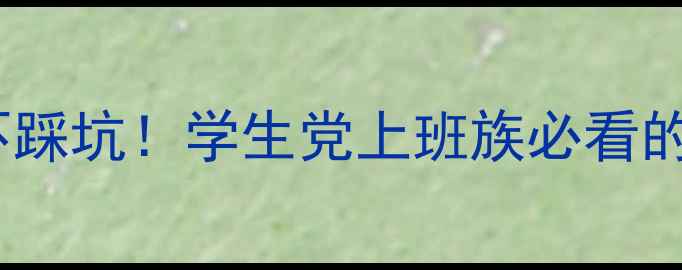 图片 笔记本电脑闭眼入不踩坑！学生党上班族必看的高性能配置指南✨1