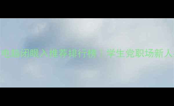 图片 笔记本电脑闭眼入推荐排行榜｜学生党职场新人必看！