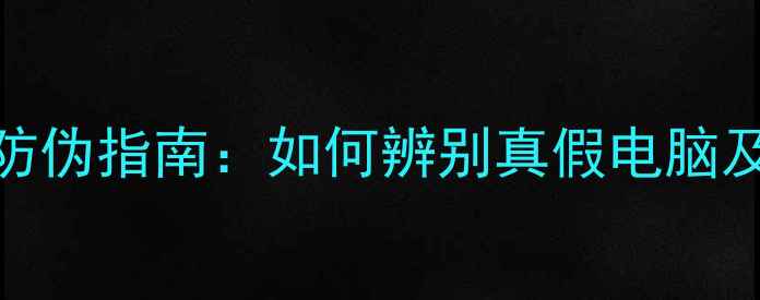 图片 笔记本电脑防伪指南：如何辨别真假电脑及维权全攻略
