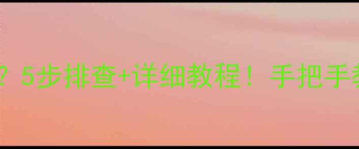 图片 笔记本电脑风扇不转了？5步排查+详细教程！手把手教你快速解决散热故障2