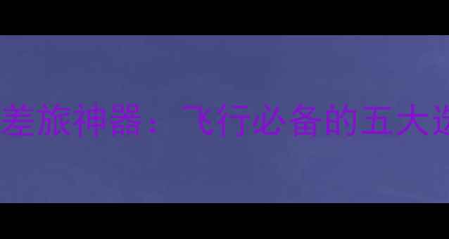 图片 笔记本电脑飞机差旅神器：飞行必备的五大选购与使用指南2