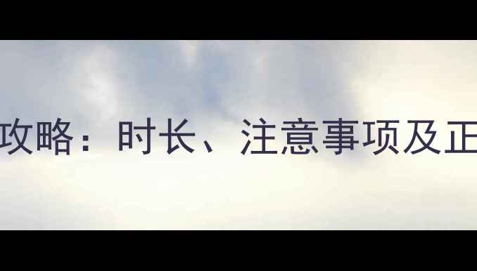 图片 笔记本电脑首次充电全攻略：时长、注意事项及正确方法（附详细教程）