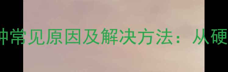 图片 笔记本电脑黑屏的15种常见原因及解决方法：从硬件故障到软件问题全1