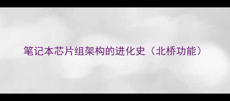 图片 笔记本芯片组架构的进化史（北桥功能）