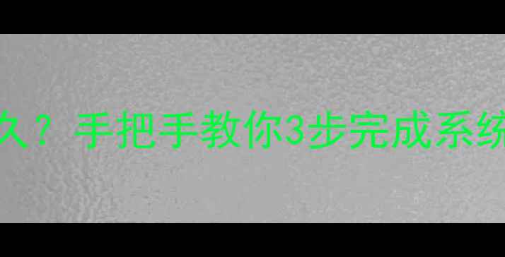 图片 笔记本重置电脑需要多久？手把手教你3步完成系统恢复（附详细时间表）