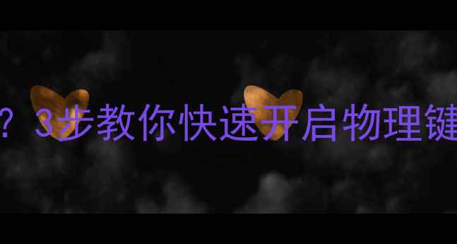 图片 笔记本键盘被屏幕遮挡怎么办？3步教你快速开启物理键盘（附游戏本轻薄本全攻略）