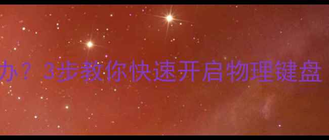 图片 笔记本键盘被屏幕遮挡怎么办？3步教你快速开启物理键盘（附游戏本轻薄本全攻略）1