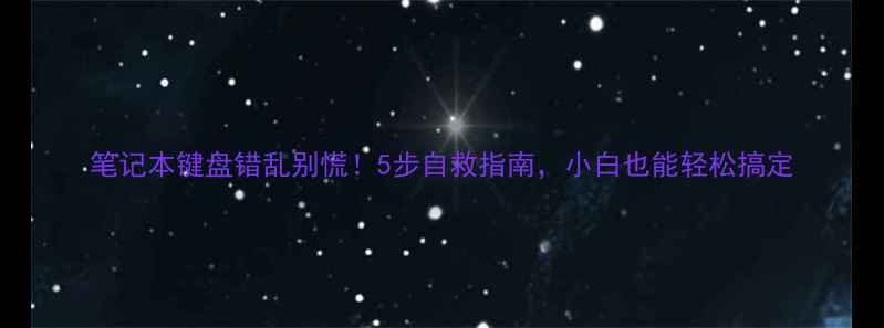 图片 笔记本键盘错乱别慌！5步自救指南，小白也能轻松搞定