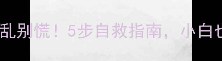 图片 笔记本键盘错乱别慌！5步自救指南，小白也能轻松搞定2