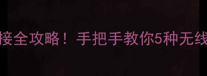 笔记本音响连接全攻略手把手教你5种无线有线连接方法