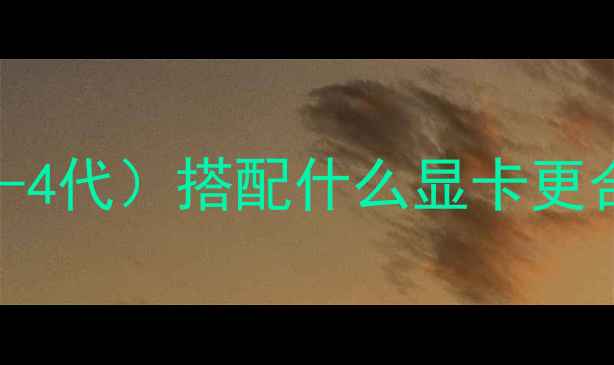 图片 第四代i5处理器（i5-4代）搭配什么显卡更合适？性能与预算全2