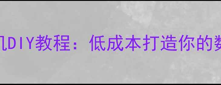 图片 简易复古胶卷相机DIY教程：低成本打造你的数码胶片风格相机