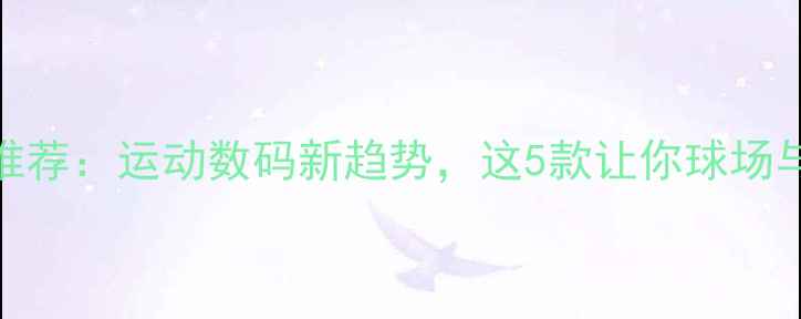 图片 篮球电竞电脑推荐：运动数码新趋势，这5款让你球场与赛场全制霸！