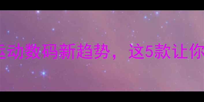 图片 篮球电竞电脑推荐：运动数码新趋势，这5款让你球场与赛场全制霸！1