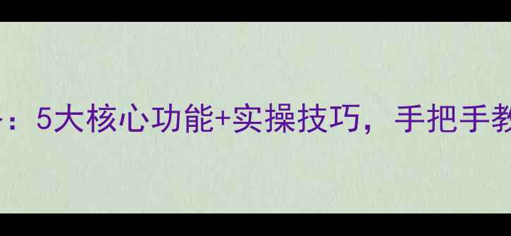 图片 米家全景相机全攻略：5大核心功能+实操技巧，手把手教你拍出电影感大片1