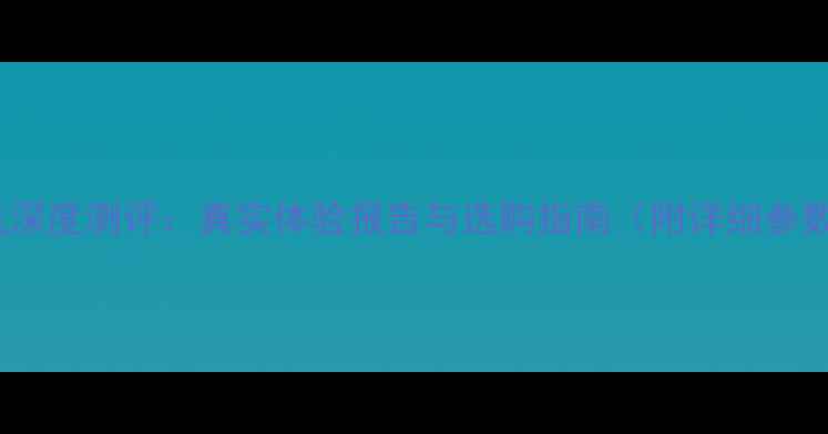 图片 米家相机深度测评：真实体验报告与选购指南（附详细参数对比）1