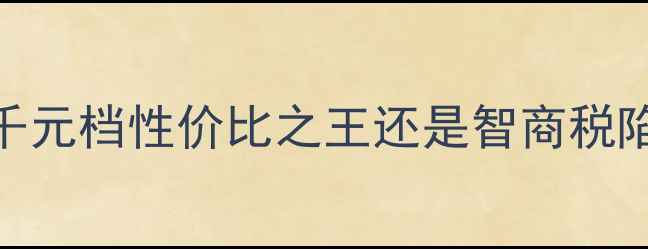 图片 米蓝手机深度评测：千元档性价比之王还是智商税陷阱？5大核心亮点全1