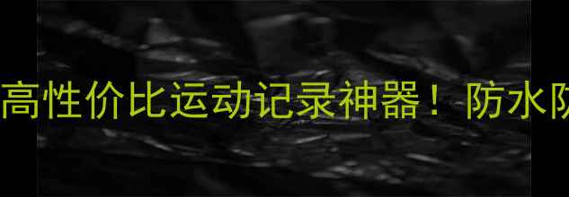 图片 米驴i3运动相机测评｜高性价比运动记录神器！防水防抖+8K视频实测大公开