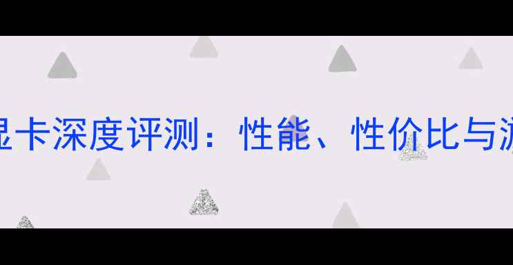 图片 精影7770显卡深度评测：性能、性价比与游戏体验全