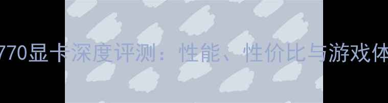 图片 精影7770显卡深度评测：性能、性价比与游戏体验全1