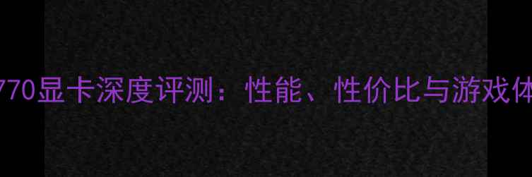 图片 精影7770显卡深度评测：性能、性价比与游戏体验全2